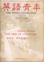 雑誌「英語青年」　第110巻第1号　1964年1月号　座談会：国際会議をめぐって