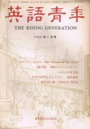 雑誌「英語青年」　第111巻第1号　1965年1月号　