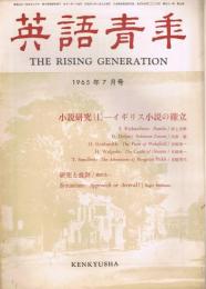 雑誌「英語青年」　第111巻第7号　1965年7月号