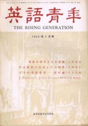 雑誌「英語青年」　第111巻第9号　1965年9月号　　