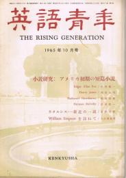 雑誌「英語青年」　第111巻第10号　1965年10月号