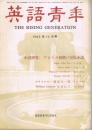 雑誌「英語青年」　第111巻第10号　1965年10月号