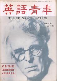 雑誌「英語青年」　第111巻第11号　1965年11月号　W.B Yeats生誕百年記念号