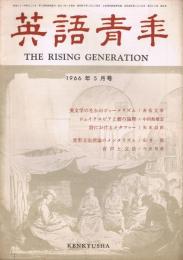 雑誌「英語青年」　第112巻第5号　1966年5月号　