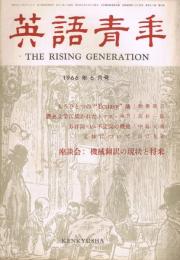 雑誌「英語青年」　第112巻第6号　1966年6月号