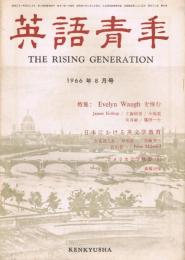 雑誌「英語青年」　第112巻第8号　1966年8月号　特集：Evelyn Waugh　イーヴリン・ウォーを悼む