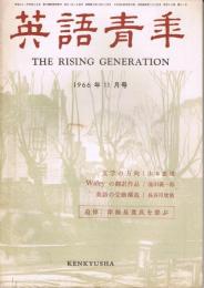 雑誌「英語青年」　第112巻第11号　1966年11月号