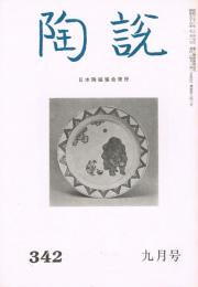 日本陶磁協会誌「陶説」　第342号　1981年9月号