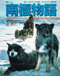 南極物語 : 生きていた奇跡の犬、タロとジロ 映画ストーリー