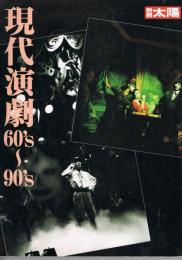 現代演劇60's〜90's