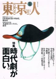「東京人」　第76号　1994年1月号　特集：時代劇が面白い