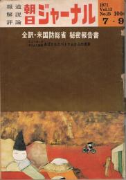 「朝日ジャーナル」　第13巻第25号　1971年7月9日号　全訳・米国防総省秘密報告書