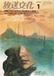 「放送文化」　第31巻第1号　1976年1月号　特集：テレビ文化への畏怖と期待
