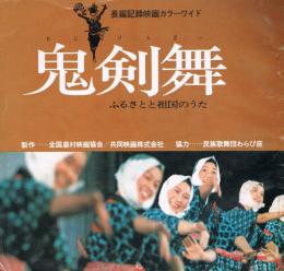 長編記録映画カラーワイド「鬼剣舞　ふるさとと祖国のうた」　＜映画パンフレット＞