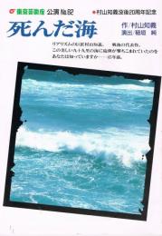 東京芸術座　公演No.82　「死んだ海」　村山知義没後20周年記念
