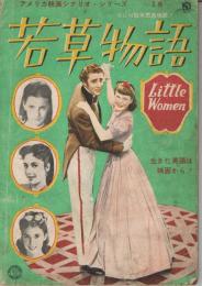 アメリカ映画シナリオ・シリーズ（18）　「若草物語　Little Women」　