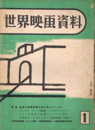 世界映画資料　創刊号（第1号）　特集：世界の映画監督は何を考えているか