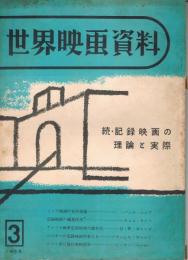 世界映画資料　第3号　続・記録映画の理論と実際