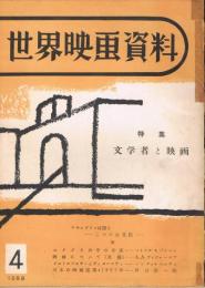 世界映画資料　第4号　特集：文学者と映画