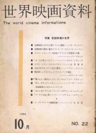 世界映画資料　第22号　特集：記録映画の世界