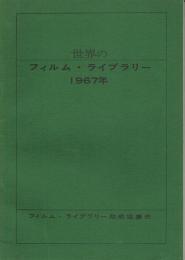 世界のフィルム・ライブラリー