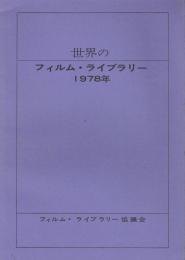 世界のフィルム・ライブラリー　1978年
