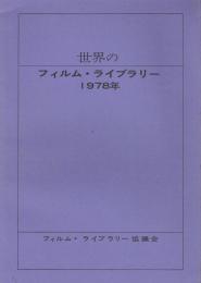 世界のフィルム・ライブラリー　1978年