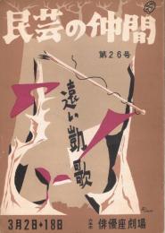 「民芸の仲間」　第26号　「遠い凱歌」