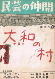 「民芸の仲間」　第19号　「大和の村」　