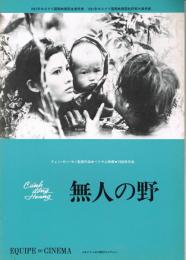 「無人の野」　EQUIPE DE CINEMA No.53　＜映画パンフレット＞