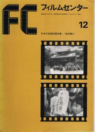 「FC　フィルムセンター」　12号　日本の記録映画特集－戦前篇（2）
