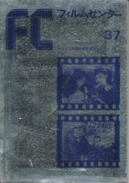「FC　フィルムセンター」　37号　建国200年記念　アメリカ映画の史的展望＜1984-1936＞（2）
