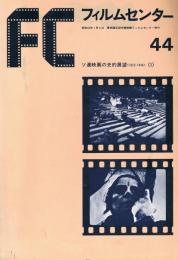 「FC　フィルムセンター」　44・45号　ソ連映画の史的展望＜1923-1946＞（1）（2）　2冊セット