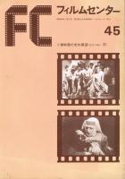「FC　フィルムセンター」　44・45号　ソ連映画の史的展望＜1923-1946＞（1）（2）　2冊セット