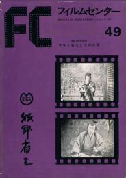 「FC　フィルムセンター」　49号　生誕100年記念　マキノ省三とその人脈