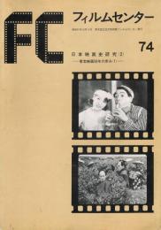 「FC　フィルムセンター」　74号　日本映画史研究（2）－東宝映画50年の歩み（1）－
