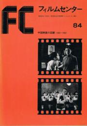 「FC　フィルムセンター」　84号　中国映画の回顧　＜1922～1952＞　88号中国映画の回顧＜1932～1964＞の2冊セット