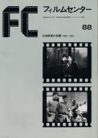 「FC　フィルムセンター」　84号　中国映画の回顧　＜1922～1952＞　88号中国映画の回顧＜1932～1964＞の2冊セット