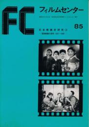 「FC　フィルムセンター」　85号　日本映画史研究（3）－蒲田映画の世界＜1921-1936＞－