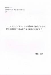 フランシス・ブリンクリー著『陶磁芸術』における肥前磁器研究と柿右衛門様式磁器の用語「乳白」＜神田外語大学日本研究所紀要　第14号（2022年3月）抜刷＞