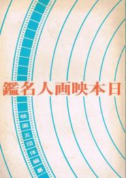 日本映画人名鑑