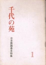 千代の苑　1　日本舞踊基本特集