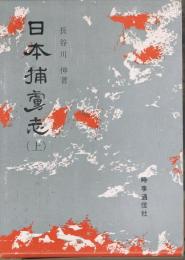 日本捕虜志