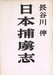 日本捕虜志　長谷川家蔵版