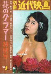 「別冊近代映画」　第10巻第1号（通巻156号）　1966年1月号　花のグラマー特別号　