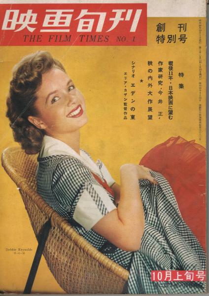 映画旬刊」 第1号 創刊特別号 1955年10月上旬号 特集：戦後11年