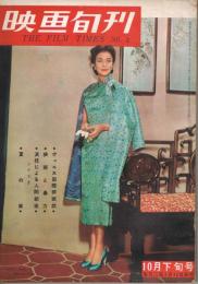 「映画旬刊」　第2号　1955年10月下旬号　