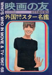 「映画の友」　1967年8月号臨時増刊　外国映画TVスター名鑑　1967/68