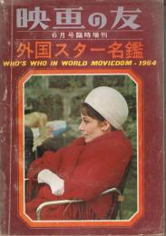 「映画の友」　1964年6月号臨時増刊　外国スター名鑑　1964