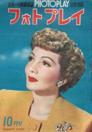 世界一の映画雑誌「フォトプレイ　PHOTOPLAY」日本語版　第1巻第6号　1949年10月号